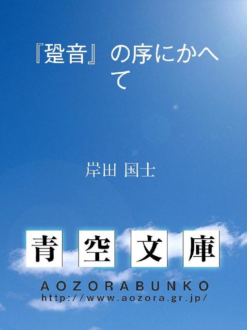 Title details for 『跫音』の序にかへて by 岸田国士 - Available